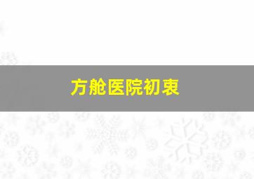 方舱医院初衷