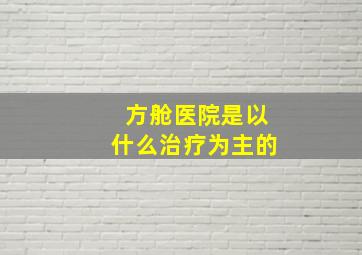 方舱医院是以什么治疗为主的