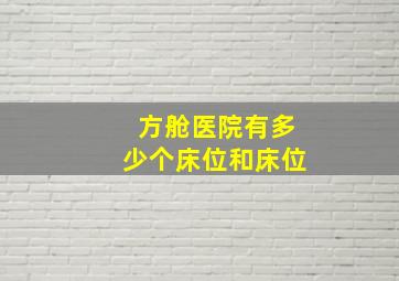 方舱医院有多少个床位和床位