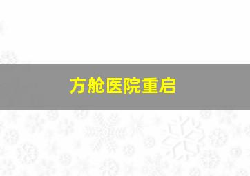 方舱医院重启