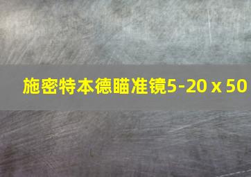 施密特本德瞄准镜5-20ⅹ50