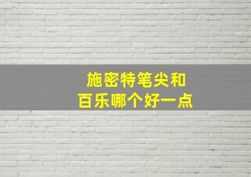 施密特笔尖和百乐哪个好一点