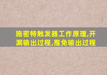 施密特触发器工作原理,开漏输出过程,推免输出过程