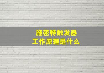 施密特触发器工作原理是什么