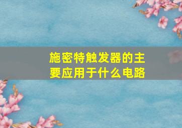 施密特触发器的主要应用于什么电路