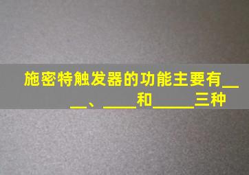 施密特触发器的功能主要有____、____和_____三种