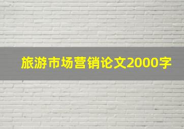 旅游市场营销论文2000字