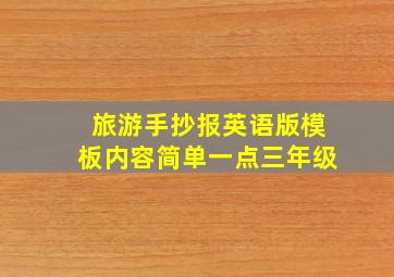 旅游手抄报英语版模板内容简单一点三年级