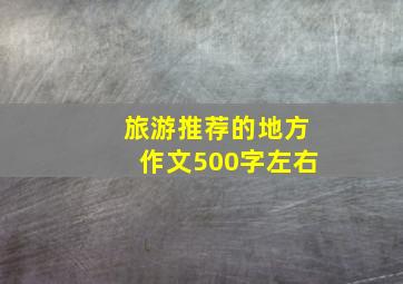 旅游推荐的地方作文500字左右