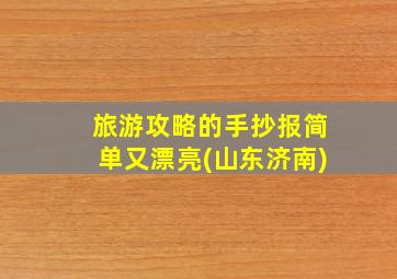 旅游攻略的手抄报简单又漂亮(山东济南)