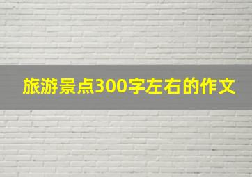 旅游景点300字左右的作文