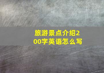 旅游景点介绍200字英语怎么写