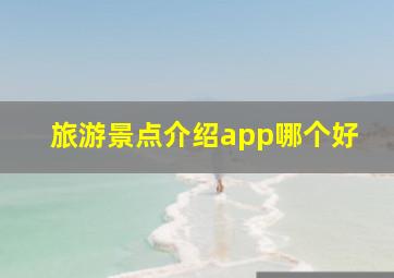 旅游景点介绍app哪个好