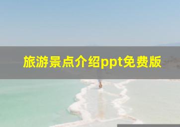 旅游景点介绍ppt免费版