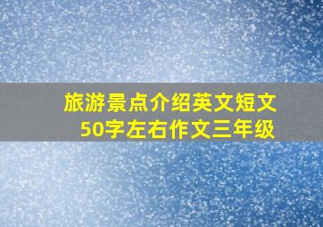 旅游景点介绍英文短文50字左右作文三年级