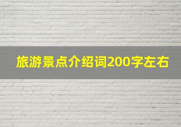 旅游景点介绍词200字左右