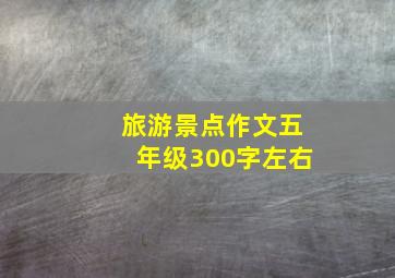 旅游景点作文五年级300字左右