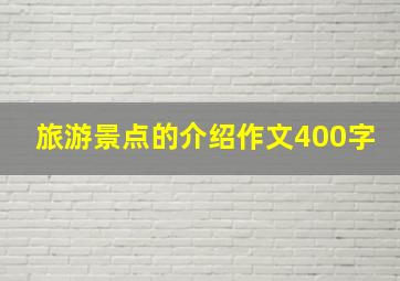 旅游景点的介绍作文400字