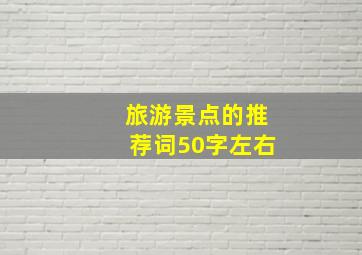 旅游景点的推荐词50字左右