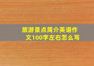 旅游景点简介英语作文100字左右怎么写