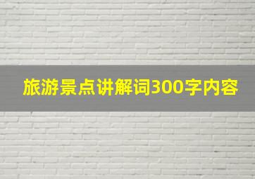 旅游景点讲解词300字内容