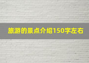 旅游的景点介绍150字左右