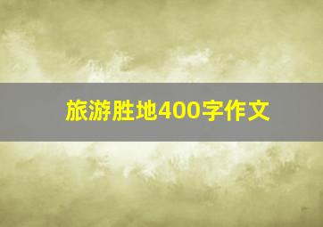 旅游胜地400字作文