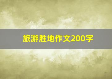 旅游胜地作文200字