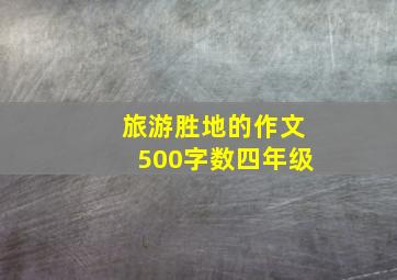 旅游胜地的作文500字数四年级