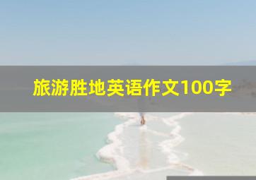 旅游胜地英语作文100字