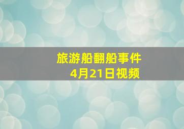 旅游船翻船事件4月21日视频