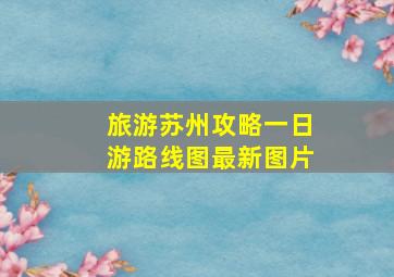 旅游苏州攻略一日游路线图最新图片