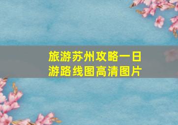 旅游苏州攻略一日游路线图高清图片