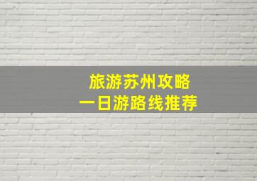 旅游苏州攻略一日游路线推荐