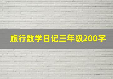 旅行数学日记三年级200字