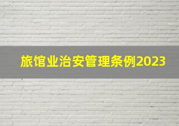 旅馆业治安管理条例2023