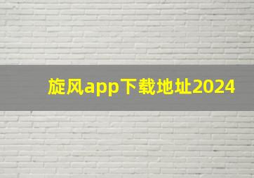 旋风app下载地址2024