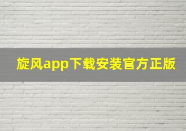 旋风app下载安装官方正版