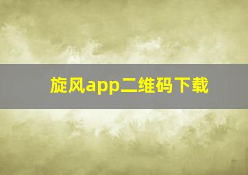 旋风app二维码下载