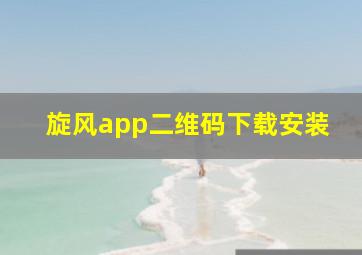 旋风app二维码下载安装