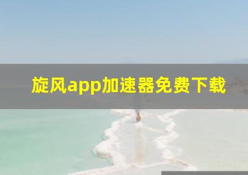 旋风app加速器免费下载