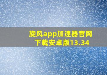 旋风app加速器官网下载安卓版13.34