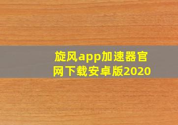 旋风app加速器官网下载安卓版2020