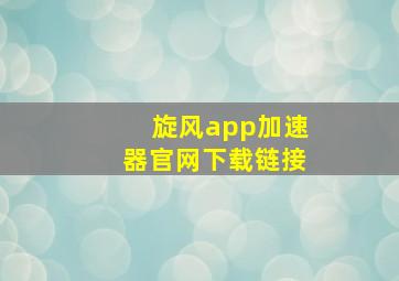 旋风app加速器官网下载链接