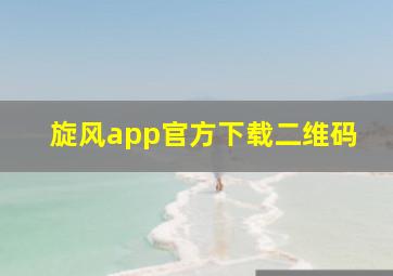 旋风app官方下载二维码