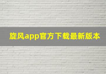 旋风app官方下载最新版本