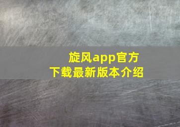 旋风app官方下载最新版本介绍