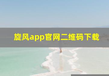 旋风app官网二维码下载