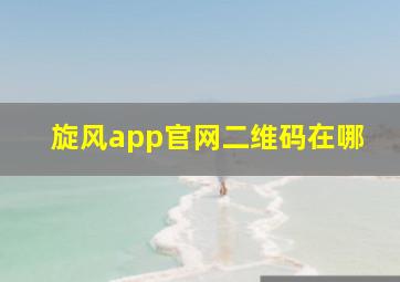 旋风app官网二维码在哪