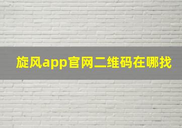 旋风app官网二维码在哪找